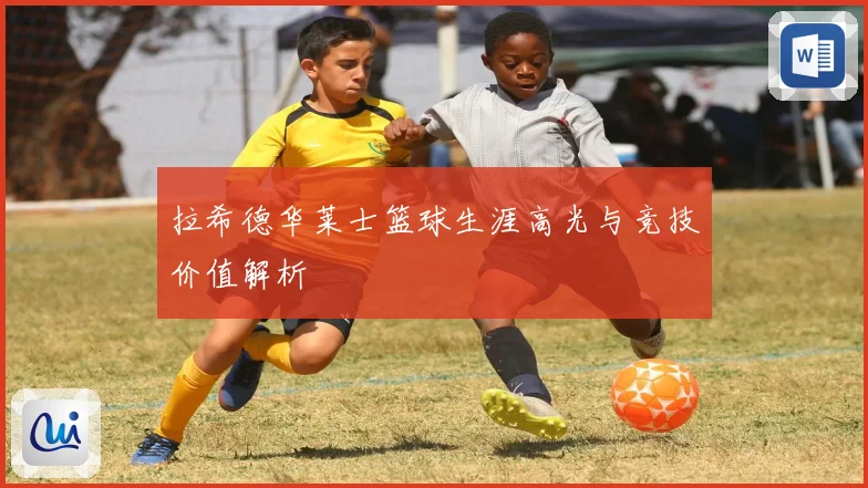 拉希德华莱士篮球生涯高光与竞技价值解析