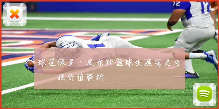 球星保罗·皮尔斯篮球生涯高光与竞技价值解析