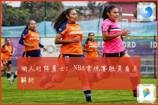 湖人对阵勇士：NBA常规赛胜负看点解析