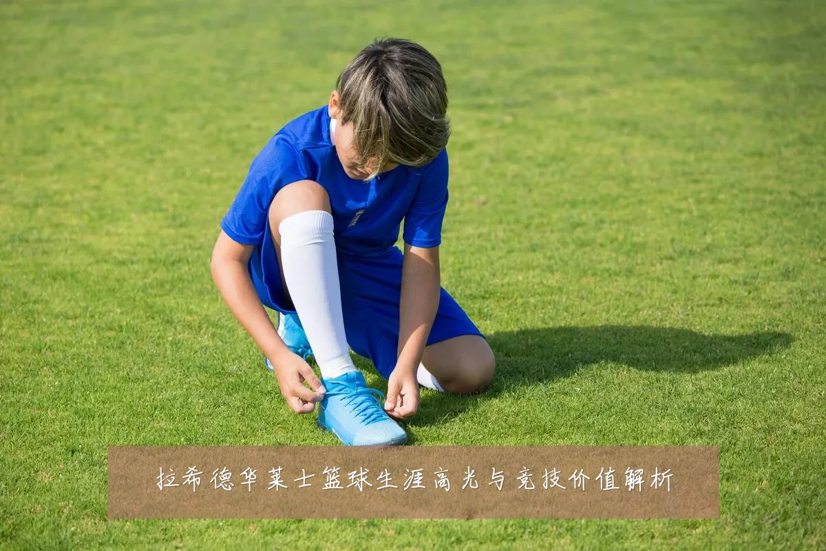 拉希德华莱士篮球生涯高光与竞技价值解析