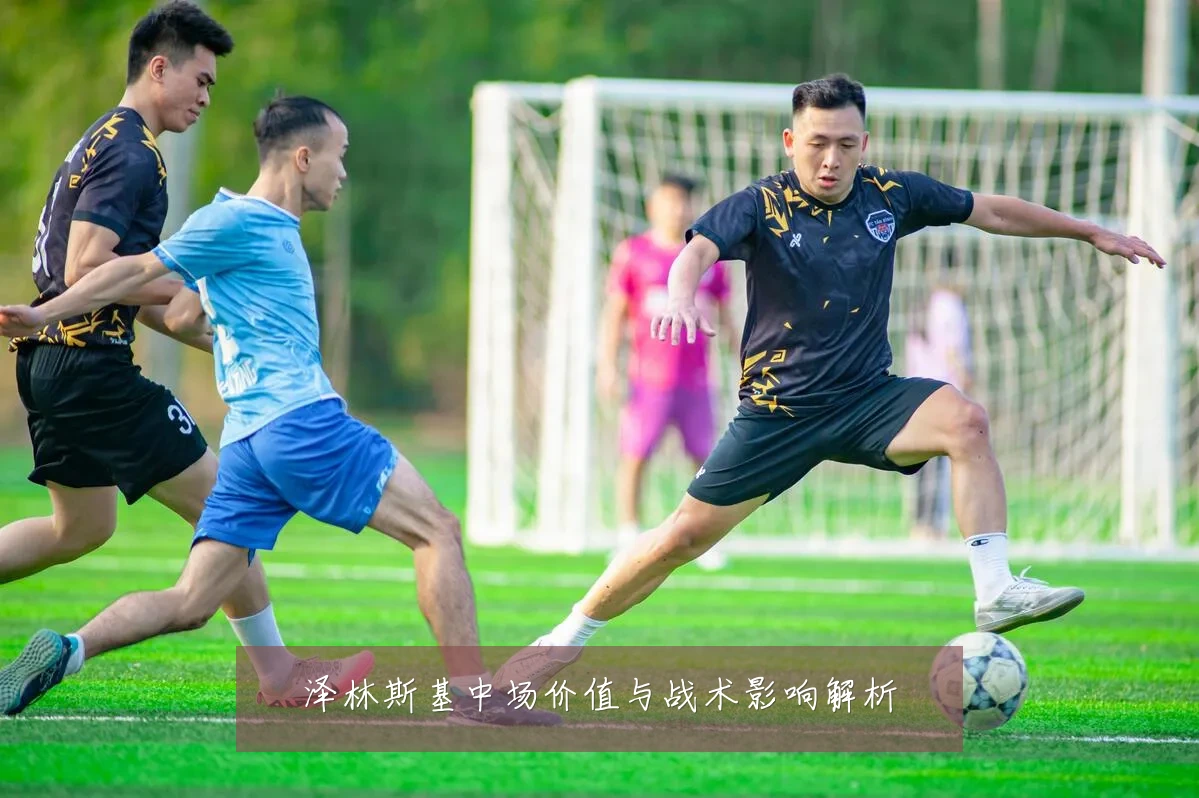 泽林斯基中场价值与战术影响解析