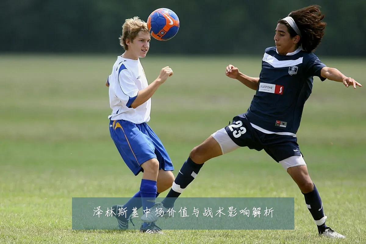 泽林斯基中场价值与战术影响解析