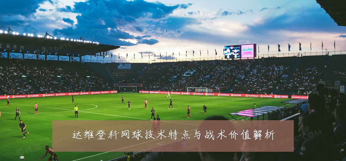 达维登科网球技术特点与战术价值解析