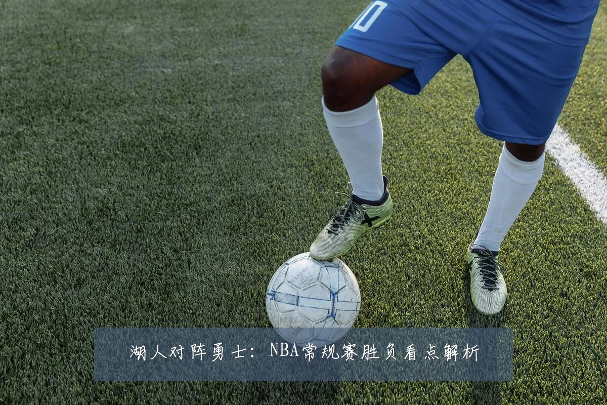 湖人对阵勇士:NBA常规赛胜负看点解析