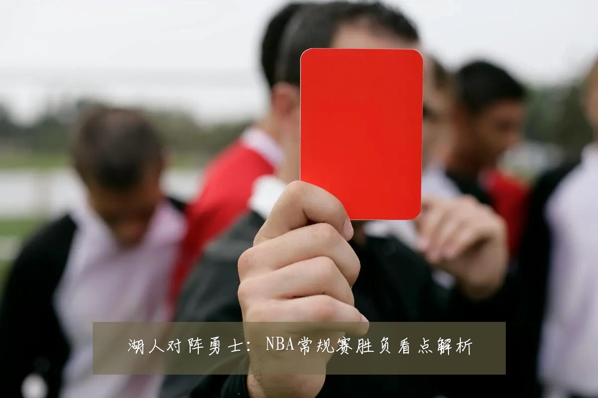 湖人对阵勇士:NBA常规赛胜负看点解析